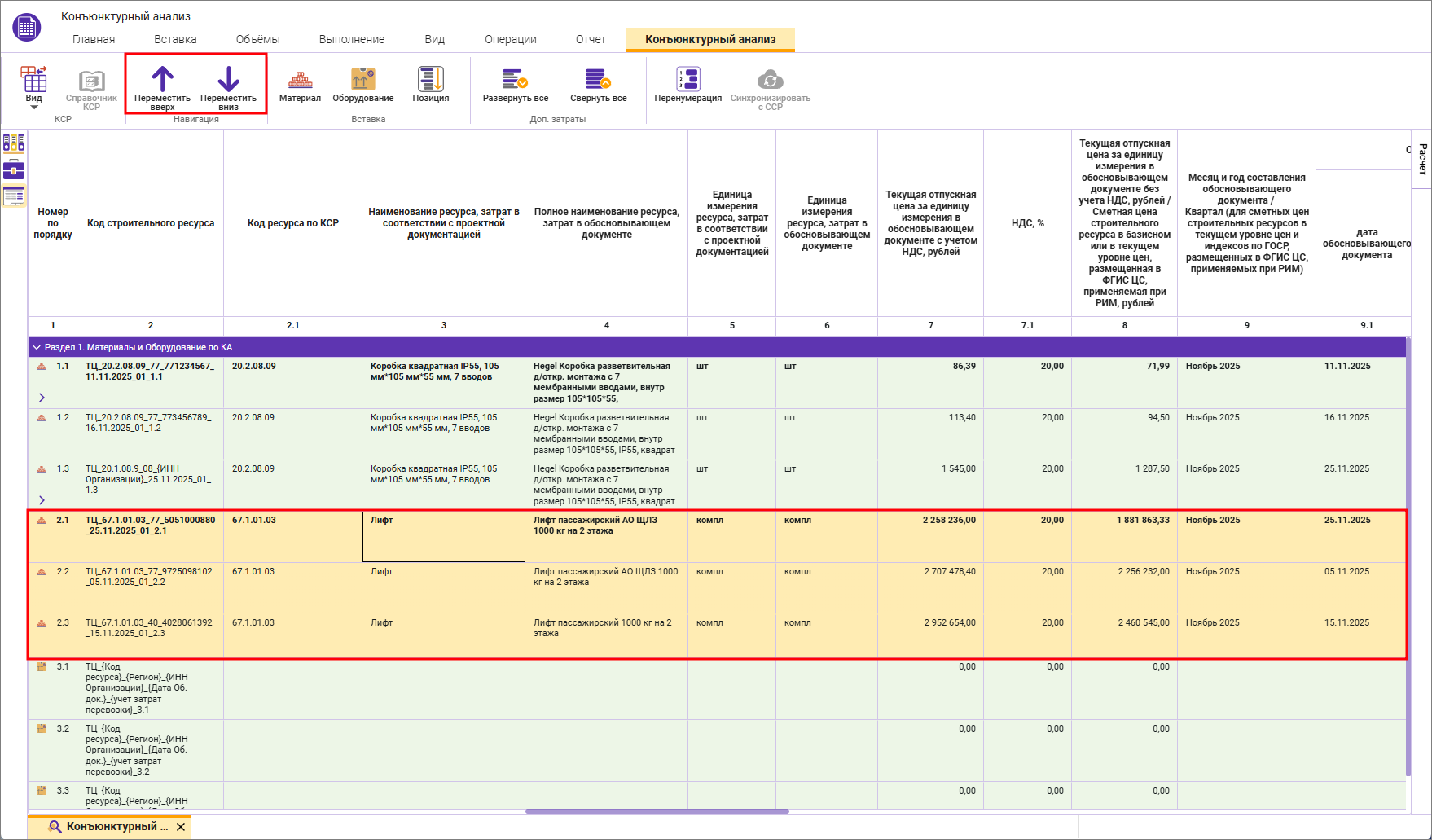 Сметный офис. Перемещение групп строк в пределах конъюнктурного анализа
