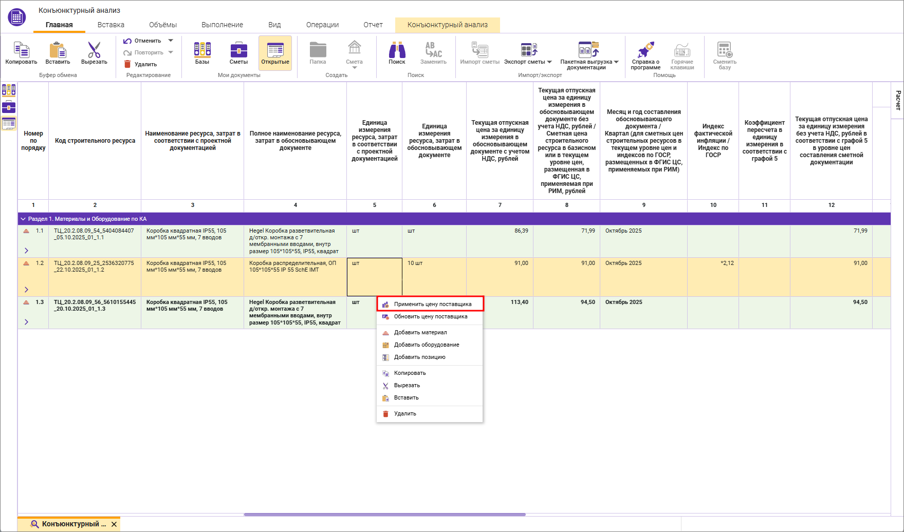 Сметный офис. Выбор строки конъюнктурного анализа для добавления в смету
