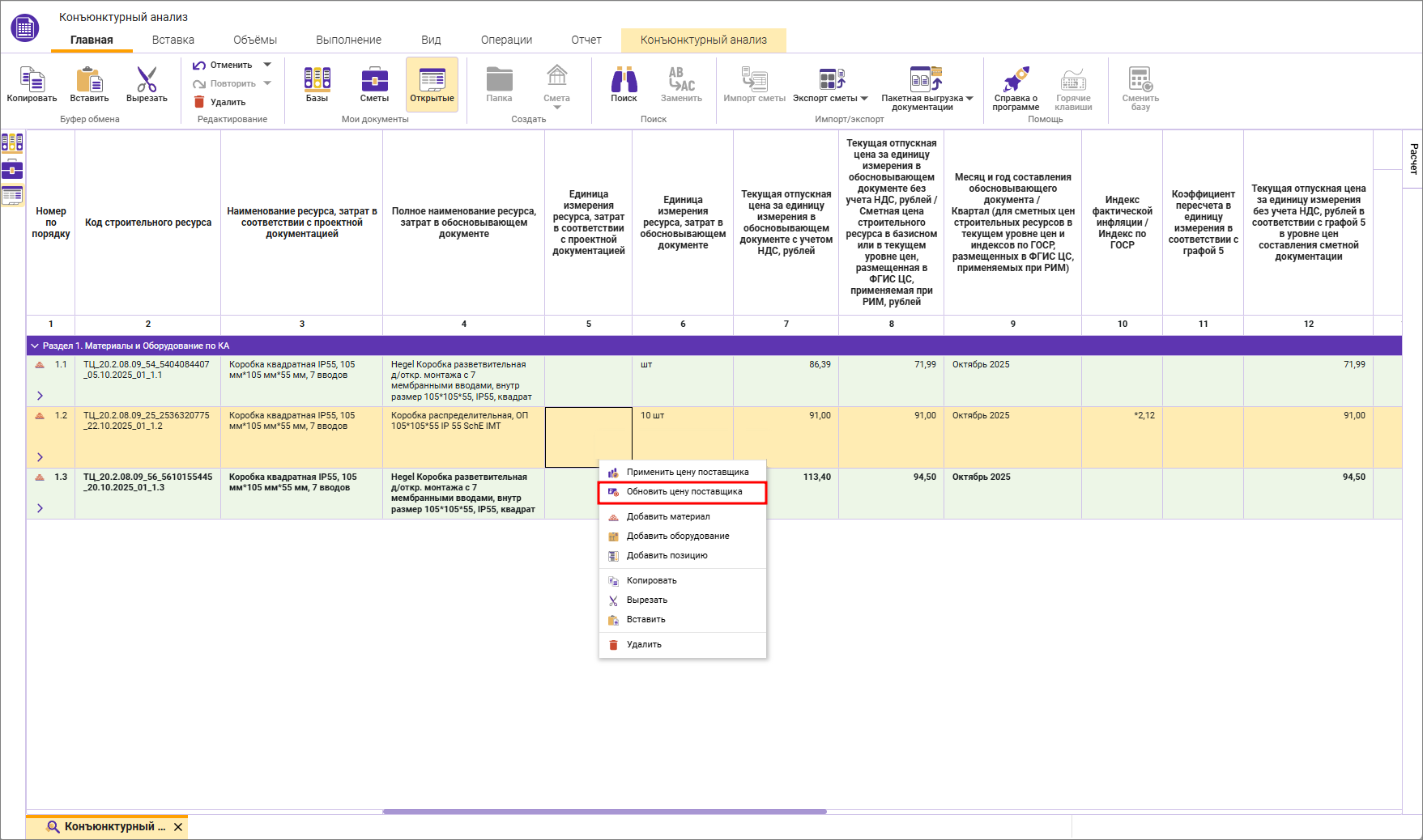 Сметный офис. Обновление цены поставщика в строках конъюнктурного анализа