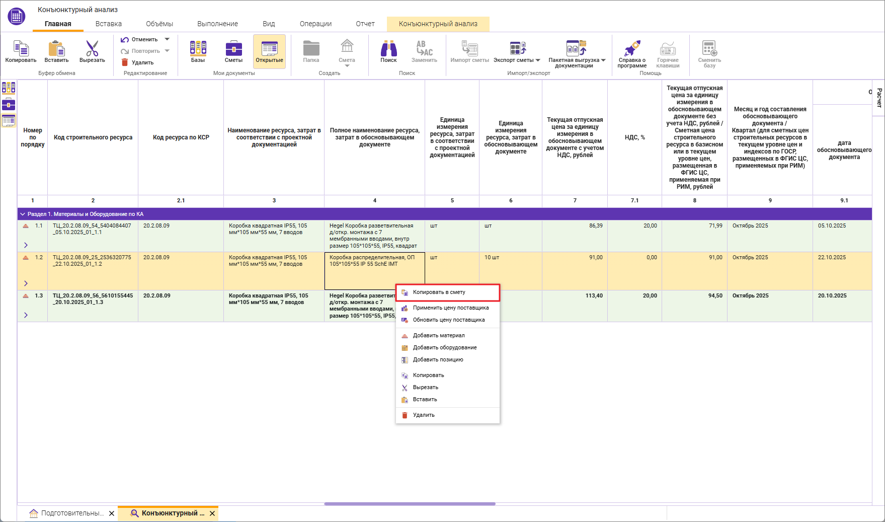 Сметный офис. Внесение строк из конъюнктурного анализа в смету
