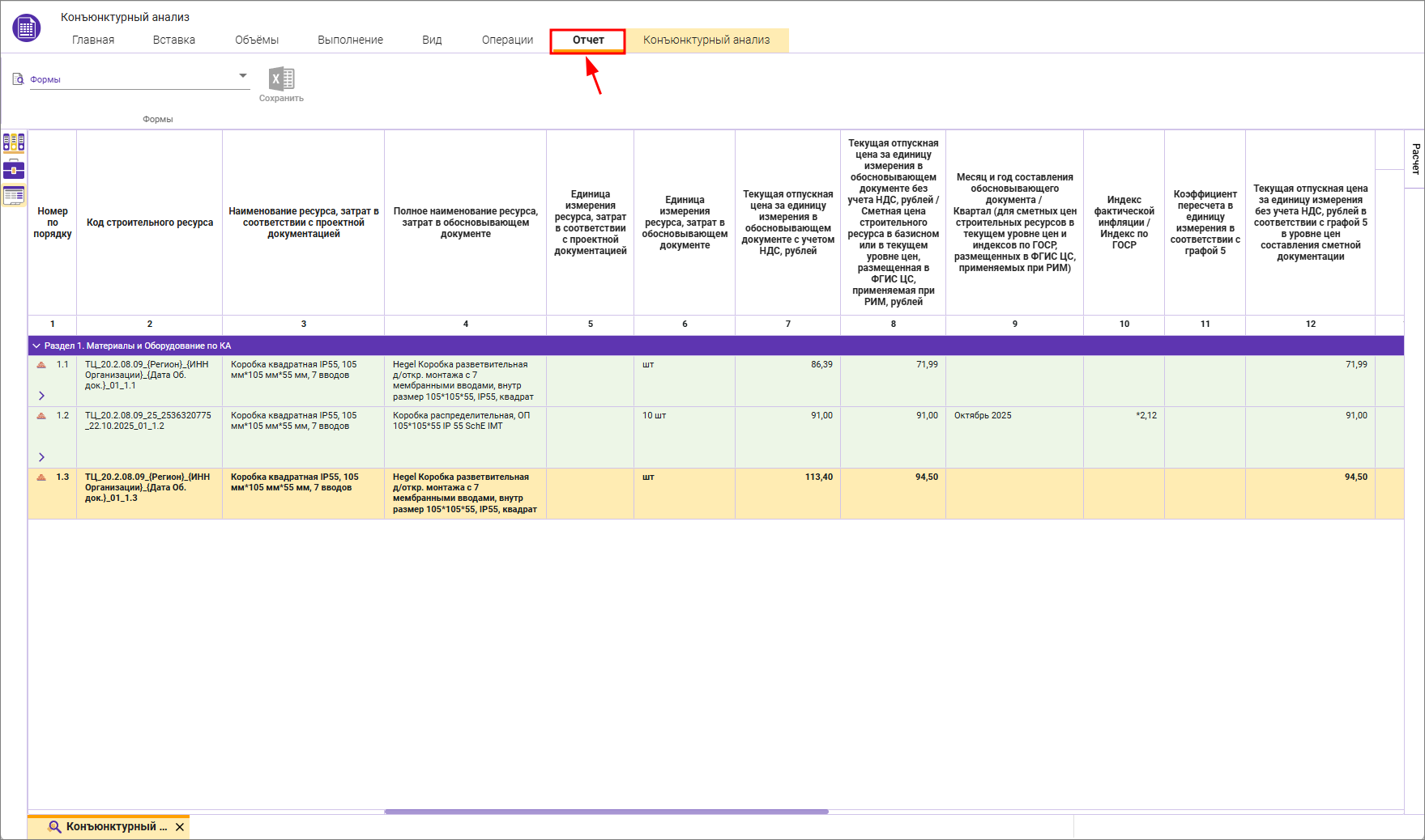 Сметный офис. Вкладка Отчет Конъюнктурного анализа