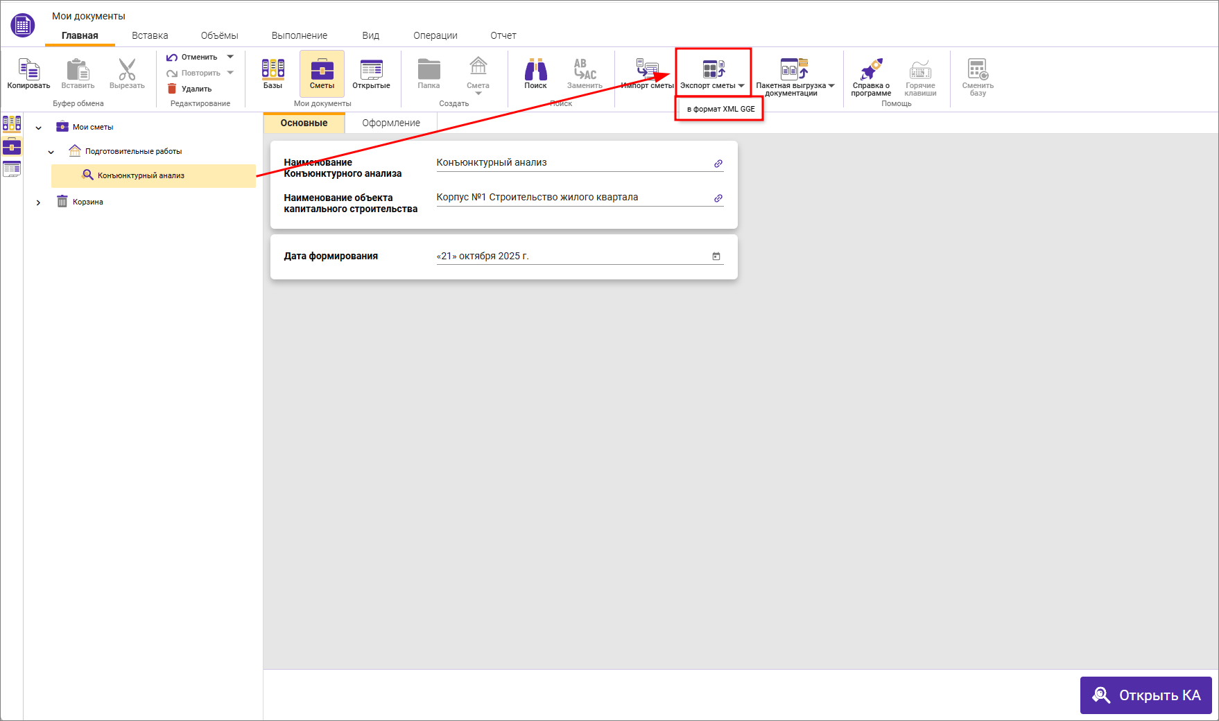 Сметный офис. Экспорт конъюнктурного анализа из окна мои документы