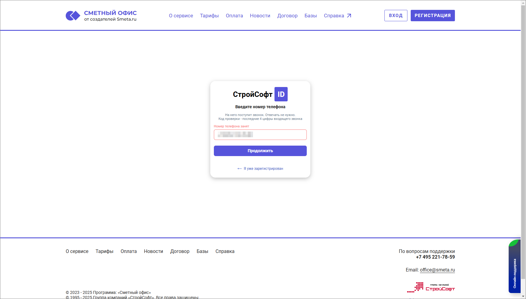 Сметный офис. Регистрация. Ввод номера телефона