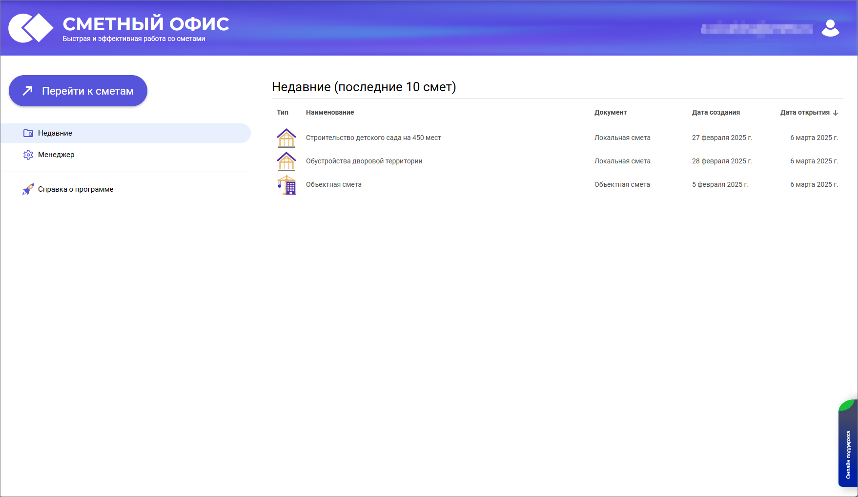 Сметный офис. Вкладка Недавние в программе