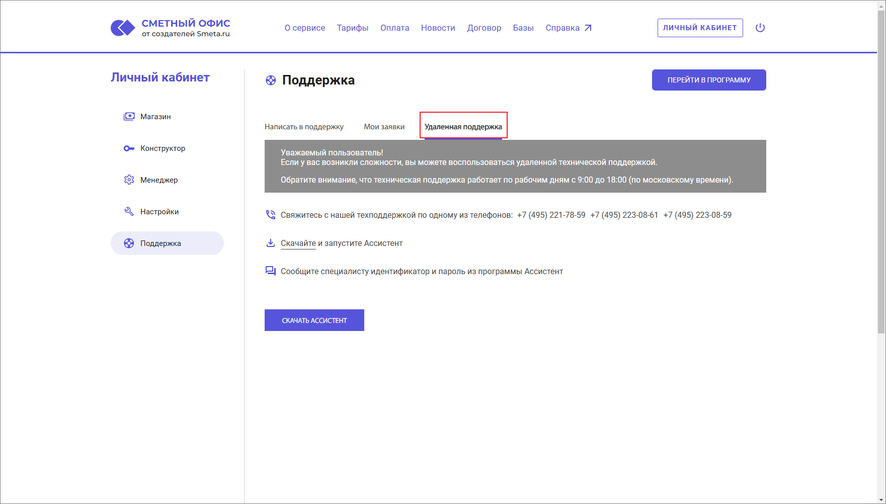 Сметный офис. Контактная информация и удаленная поддержка
