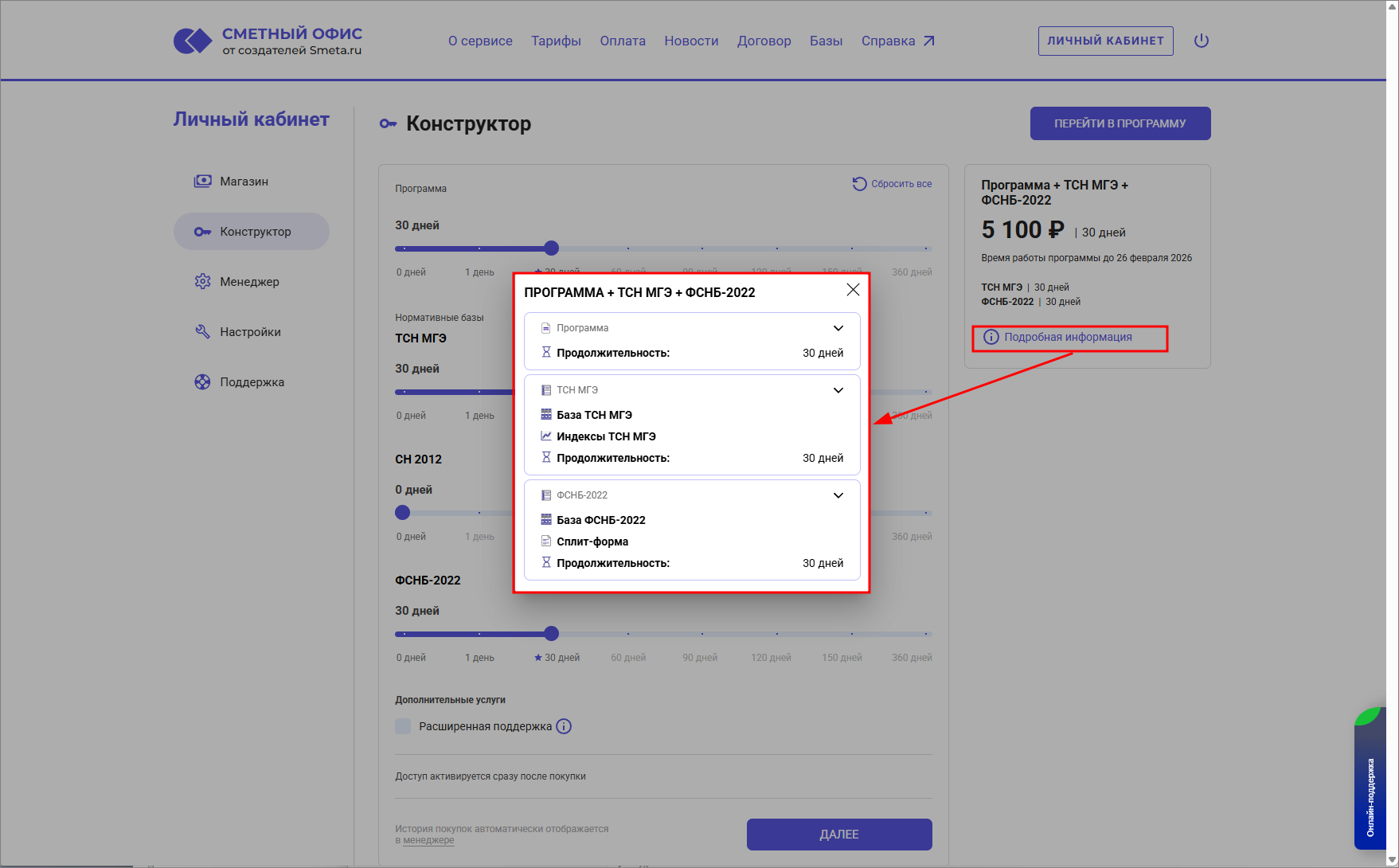 Сметный офис. Подробности состава выбранного тарифа