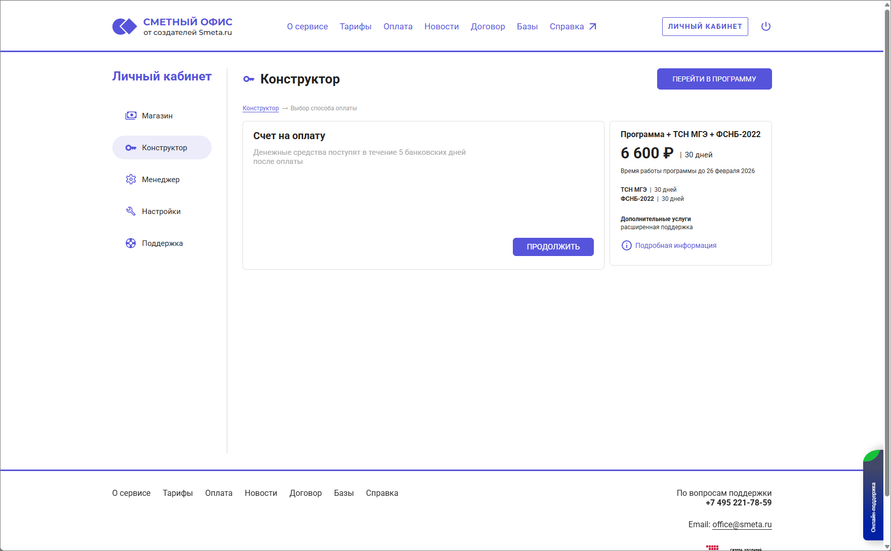 Сметный офис. Оплата тарифа для юридических лиц
