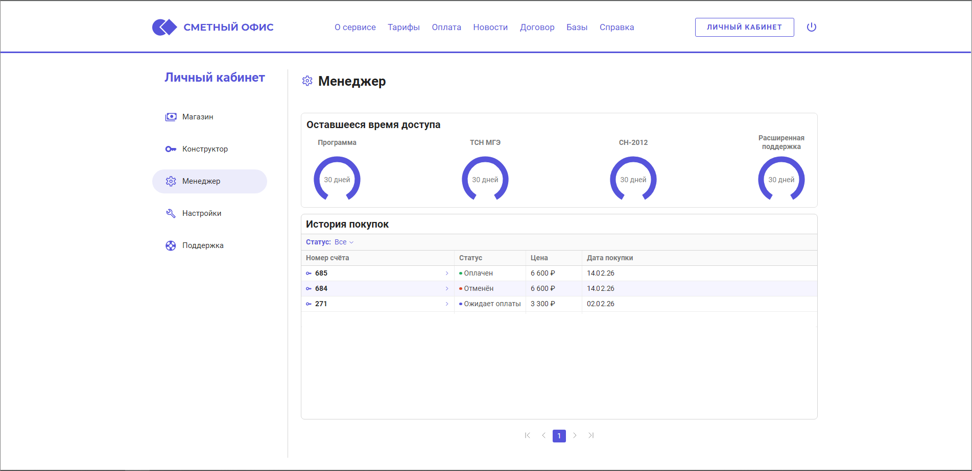 Сметный офис. Менеджер. История покупок