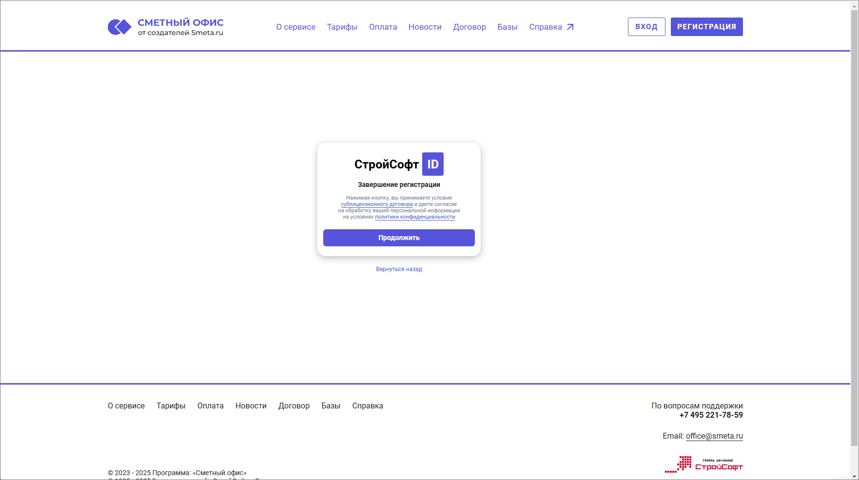 Сметный офис. Завершение регистрации