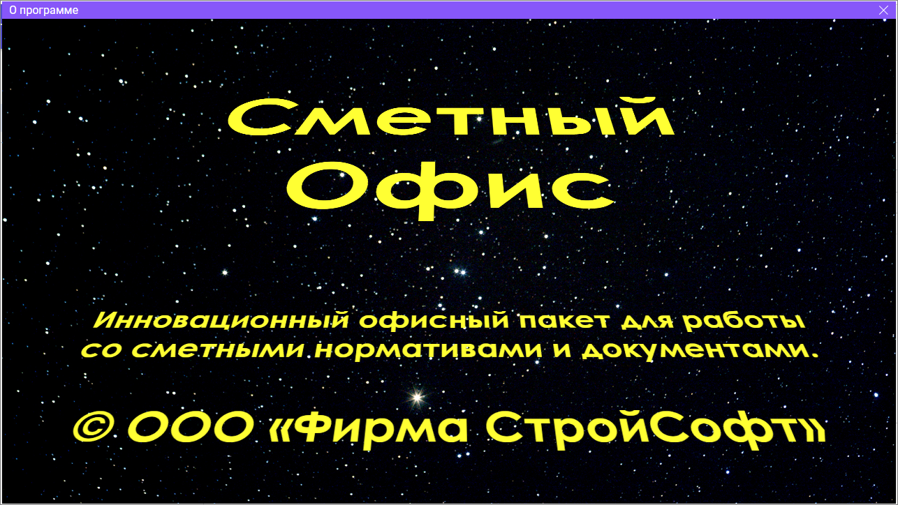 Сметный офис. О программе