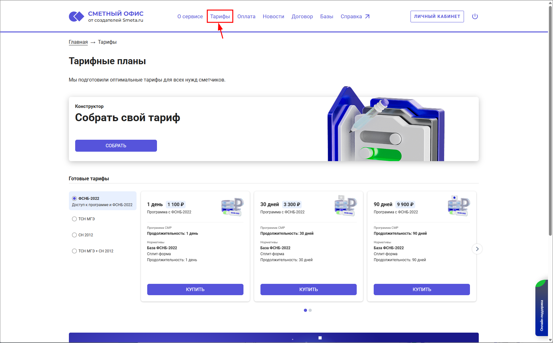 Сметный офис. Главное меню. Тарифы