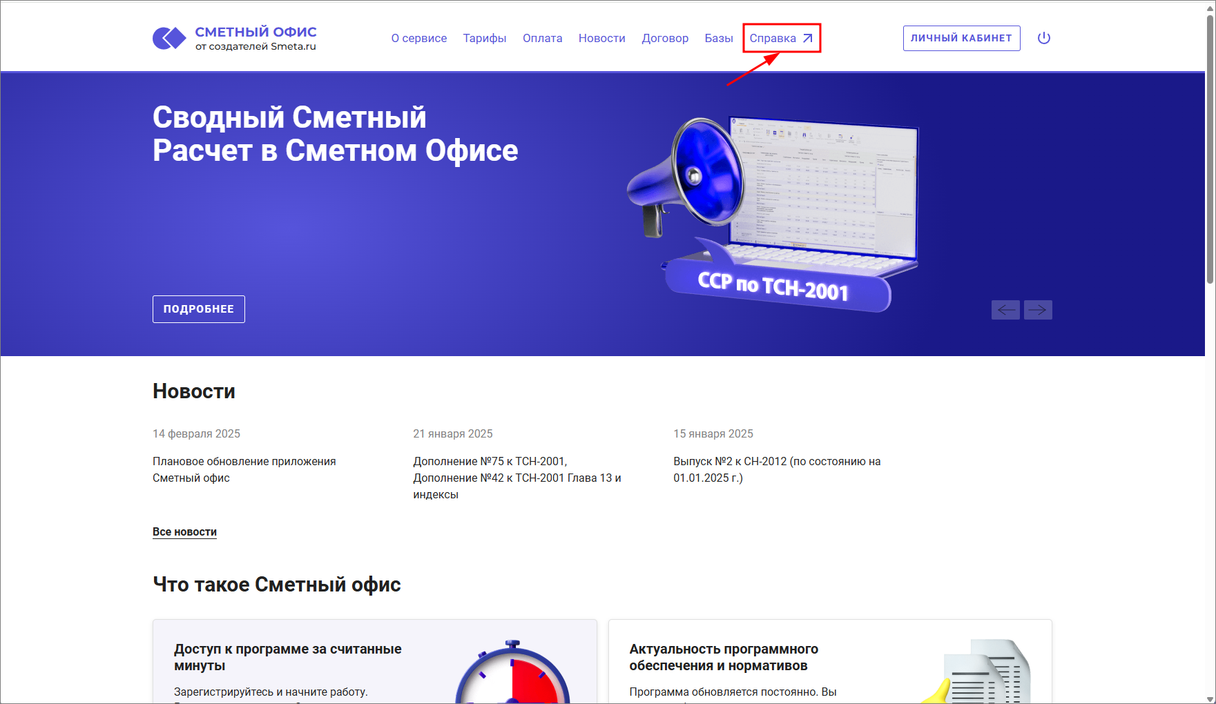Сметный офис. Главная страница. Справка