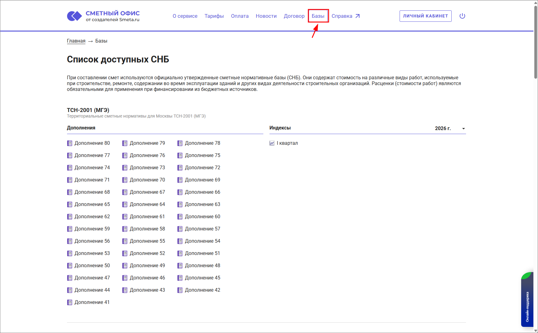 Сметный офис. Главная страница. Базы