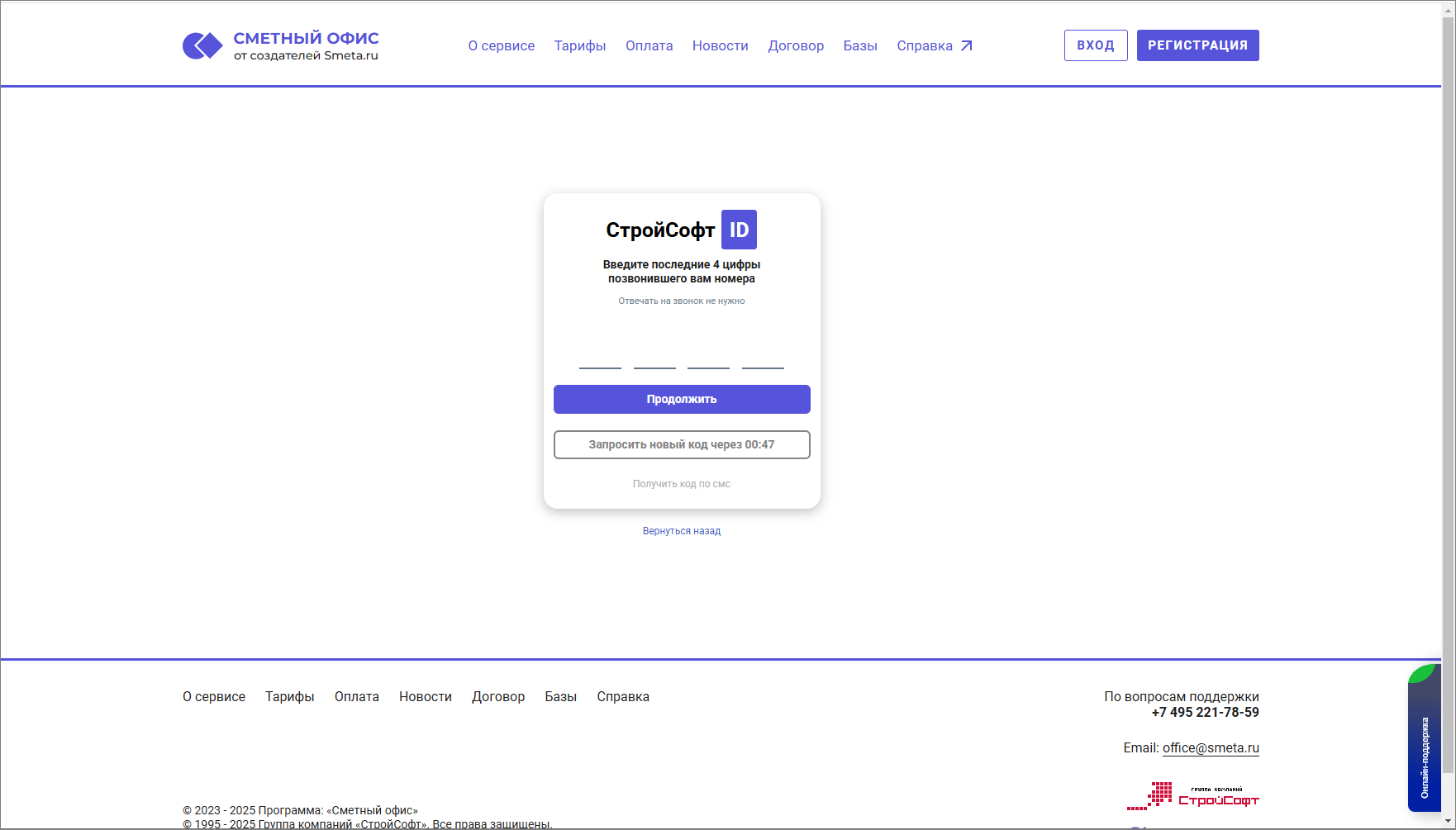 Сметный офис. Регистрация. Подтверждение номера телефона