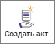 Кнопка создать акт