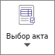 Сметный офис. Кнопка выбор акта