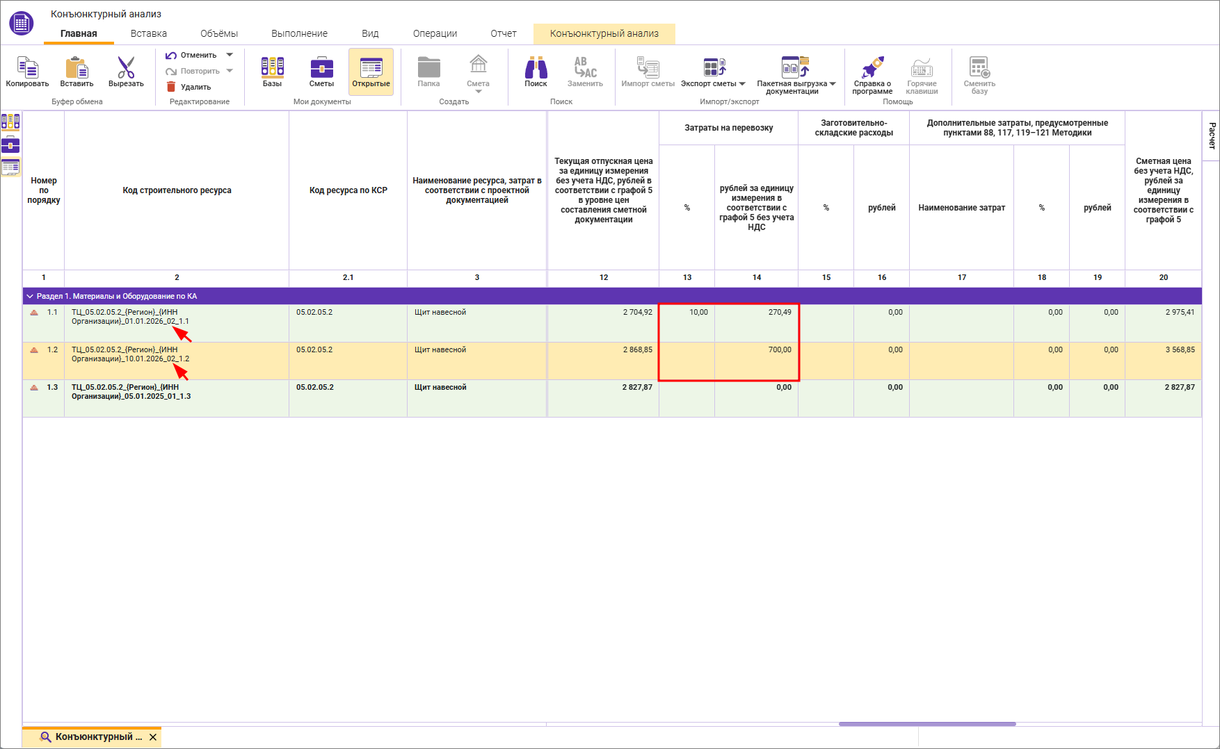 Сметный офис. Изменение шифра строк в конъюнктурном анализе при внесении затрат на перевозку