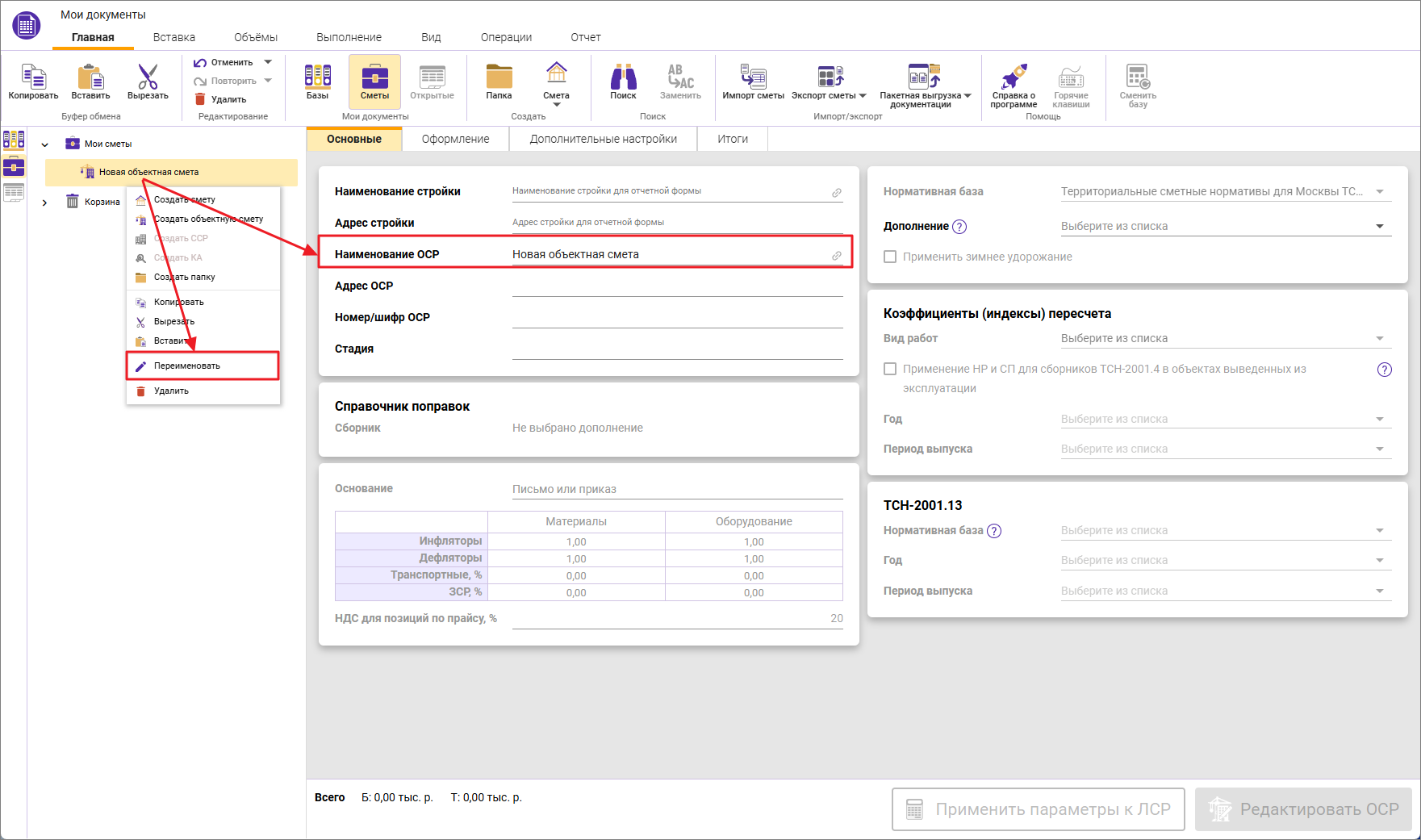 Сметный офис. Изменение наименования объектной сметы