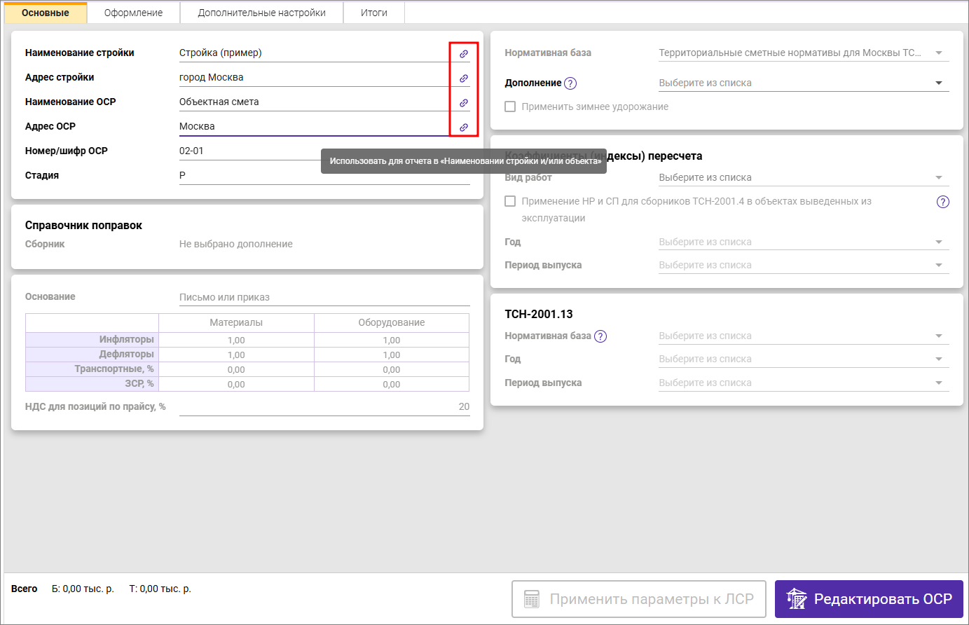 Объектная смета