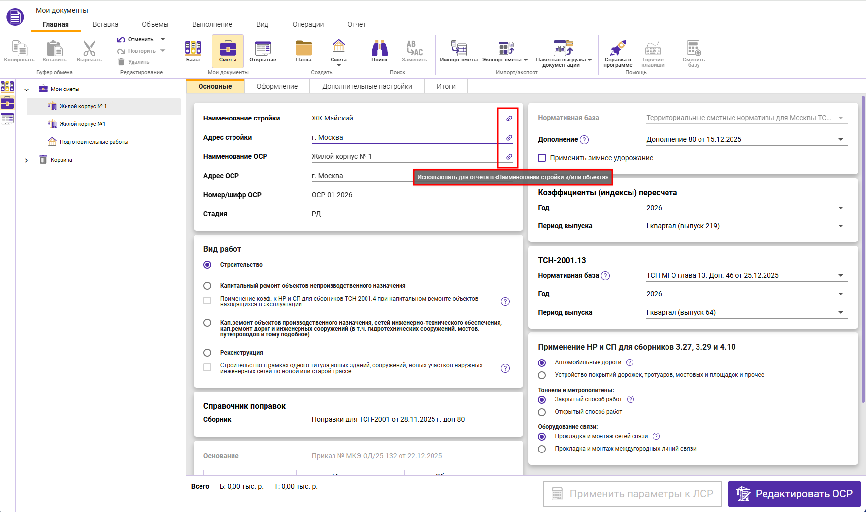Сметный офис. Вкладка Основные объектной сметы, наименования для отчета