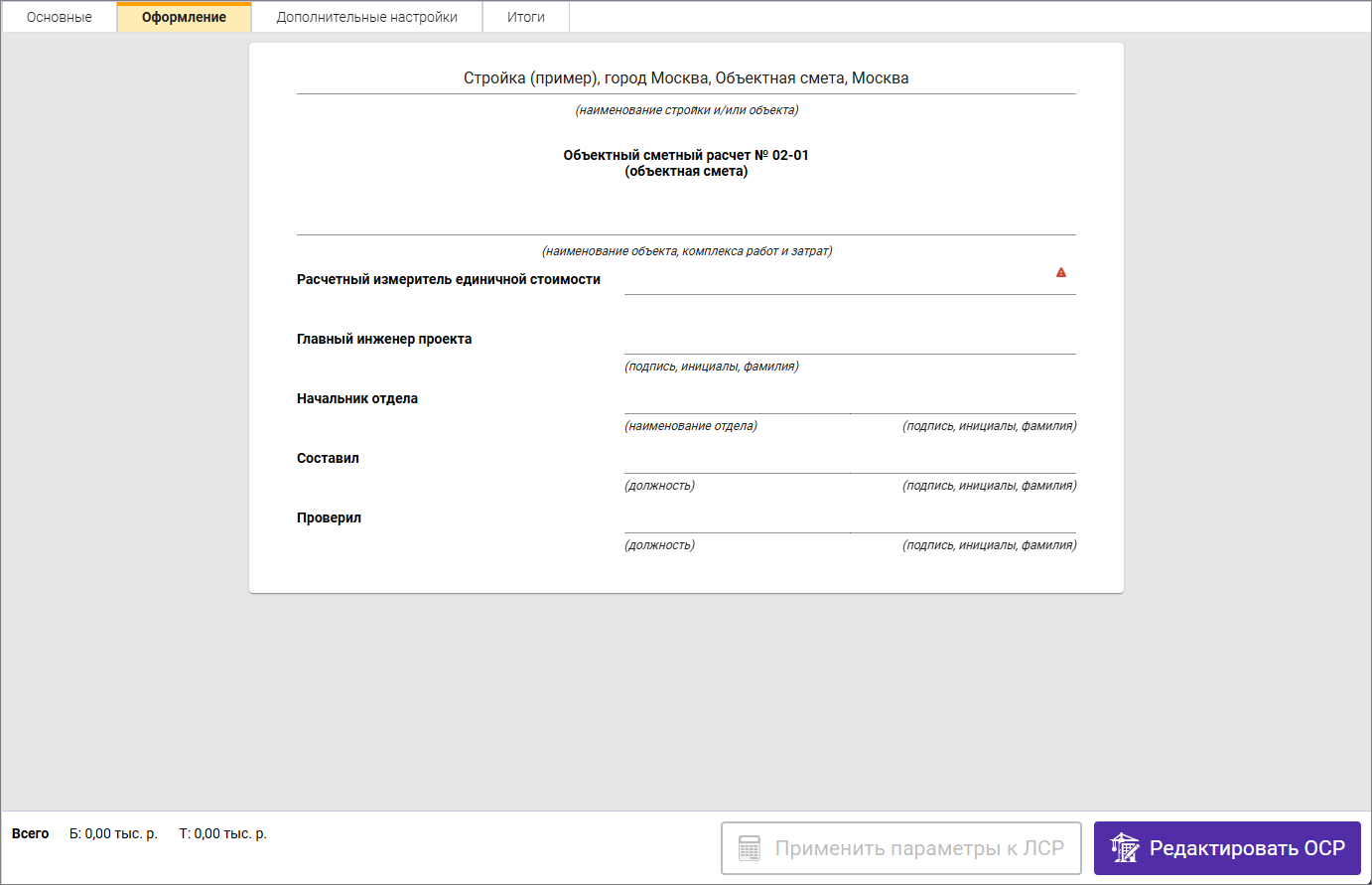 Объектная смета