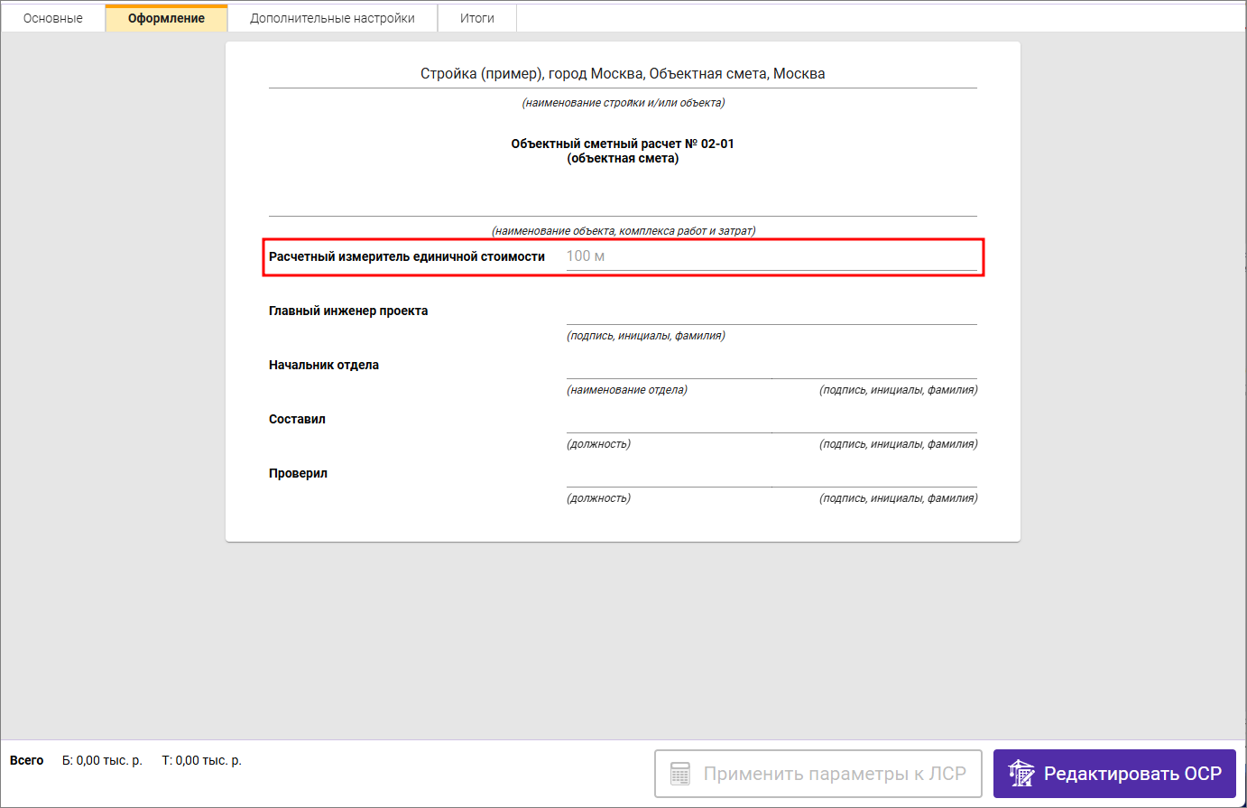 Объектная смета