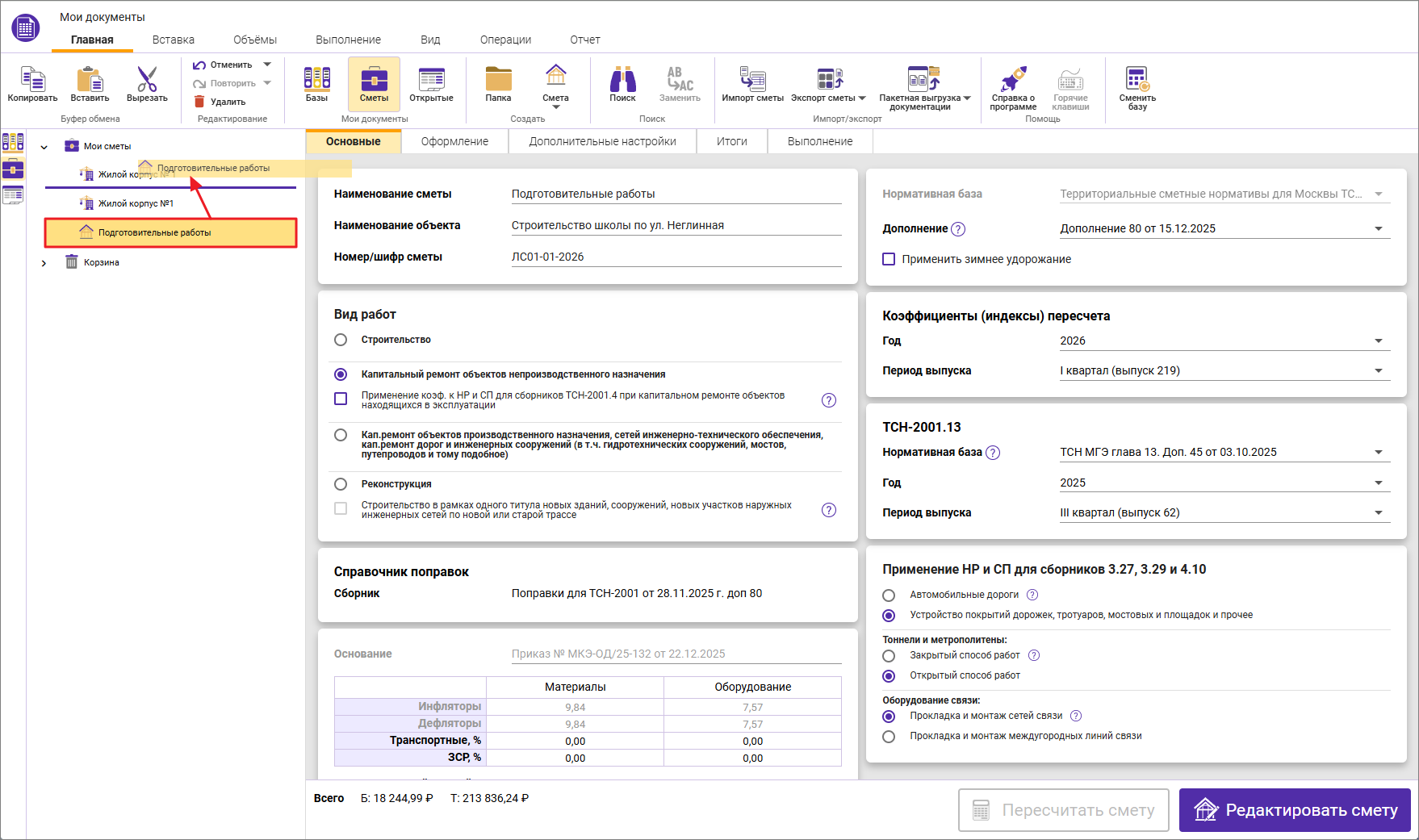 Сметный офис. Перетаскивание локальных смет в объектную смету