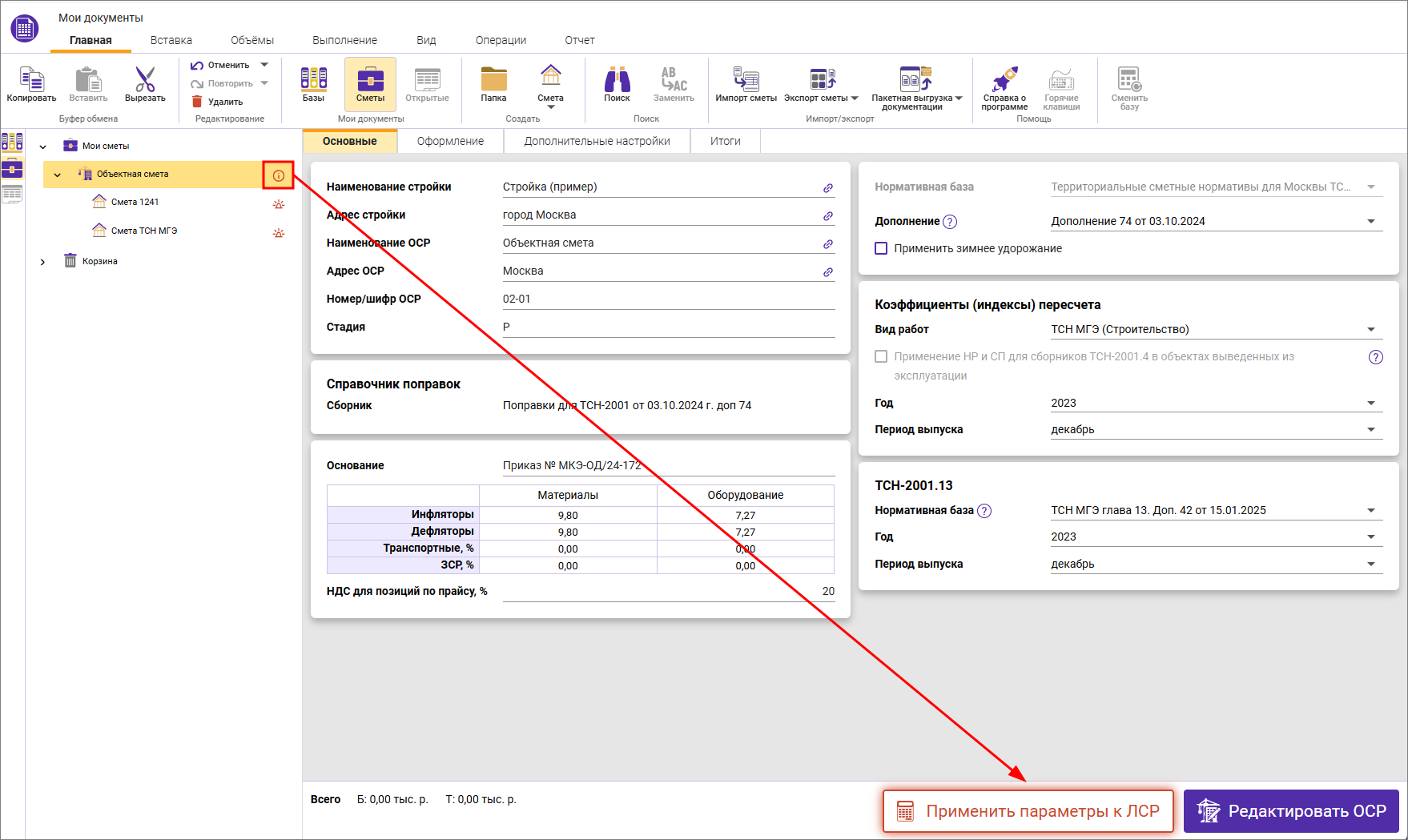 Объектная смета