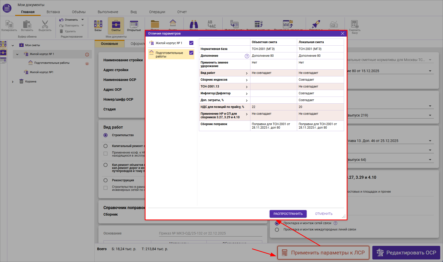 Сметный офис. Окно Отличия параметров объектной сметы и локальной сметы