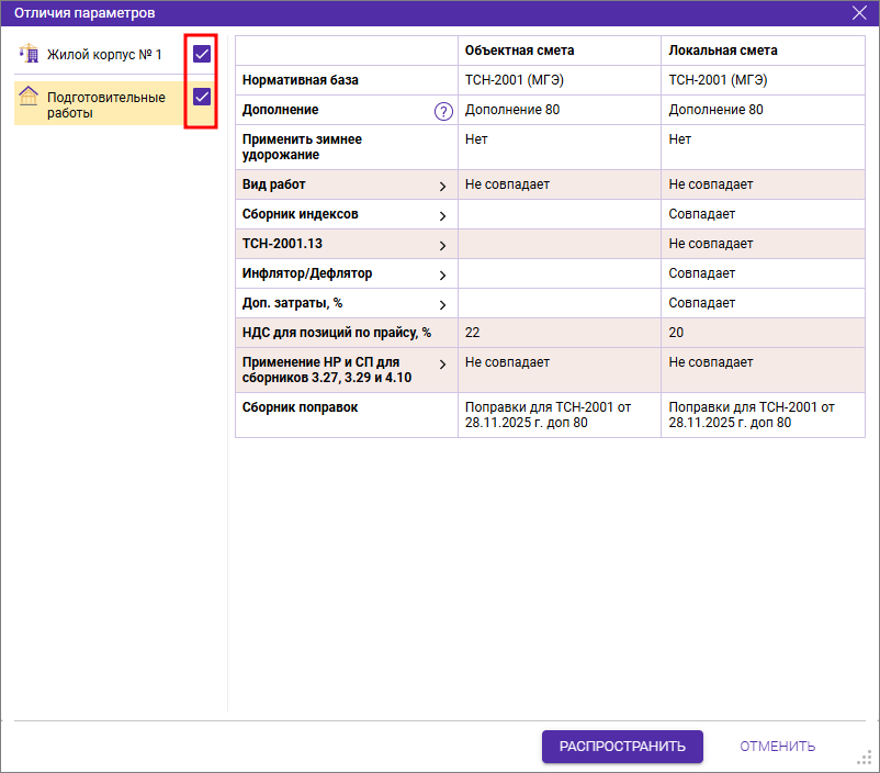 Сметный офис. Окно отличия параметров