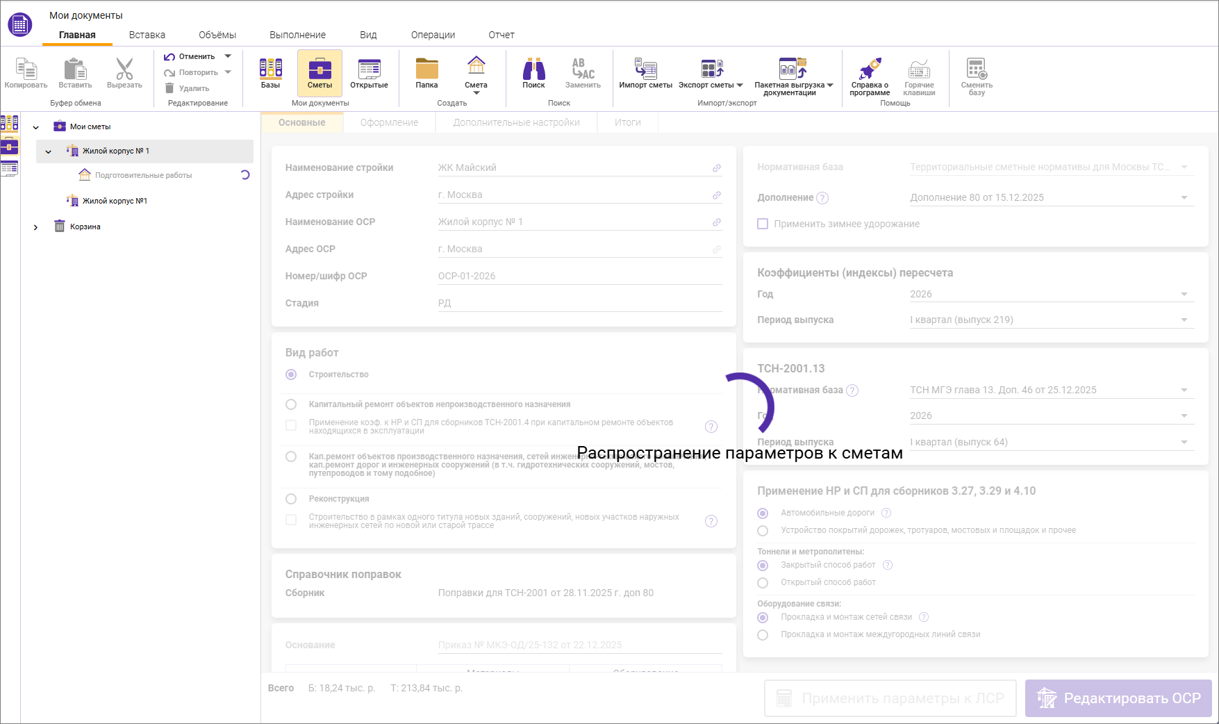 Сметный офис. Распространение параметров объектной сметы на локальную смету