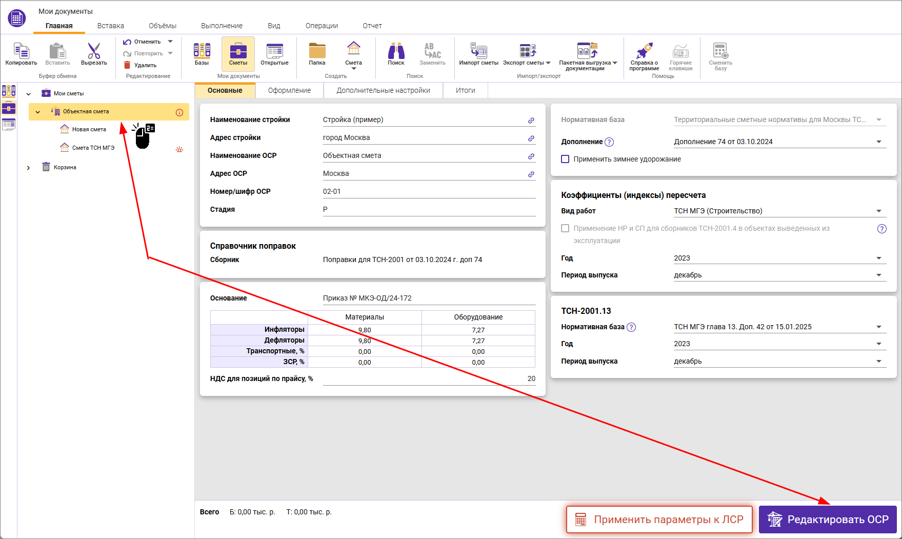 Объектная смета