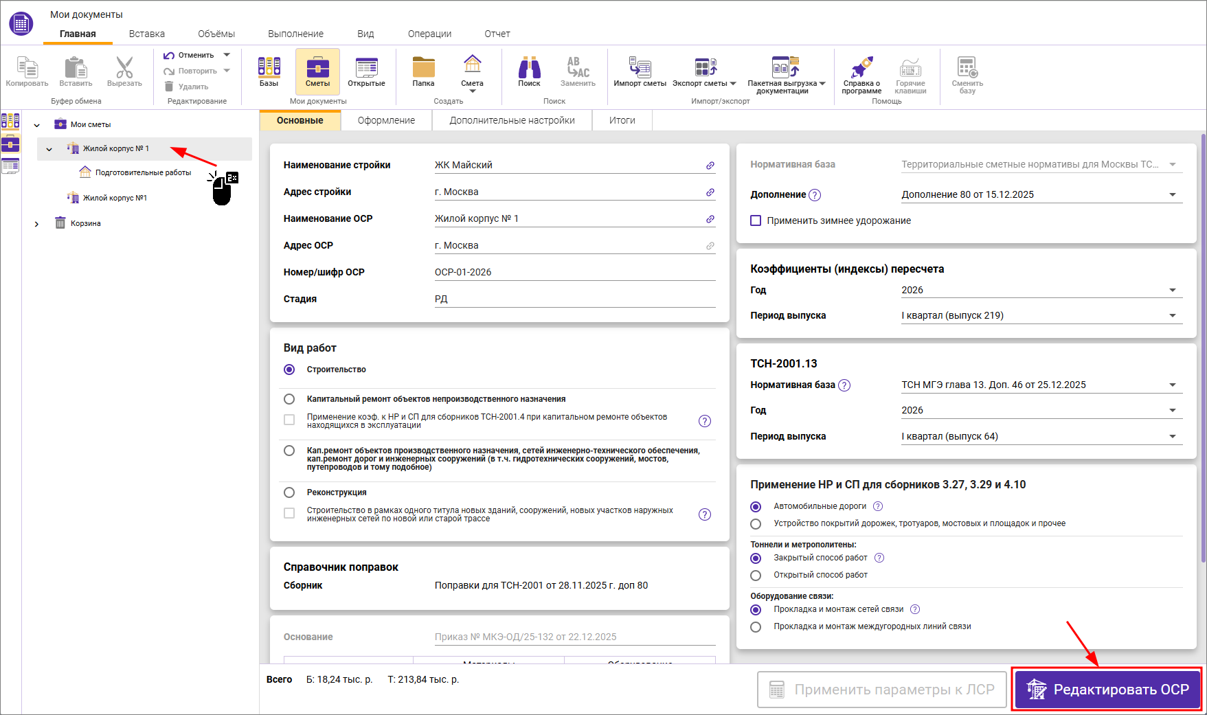 Сметный офис. Открытие объектной сметы