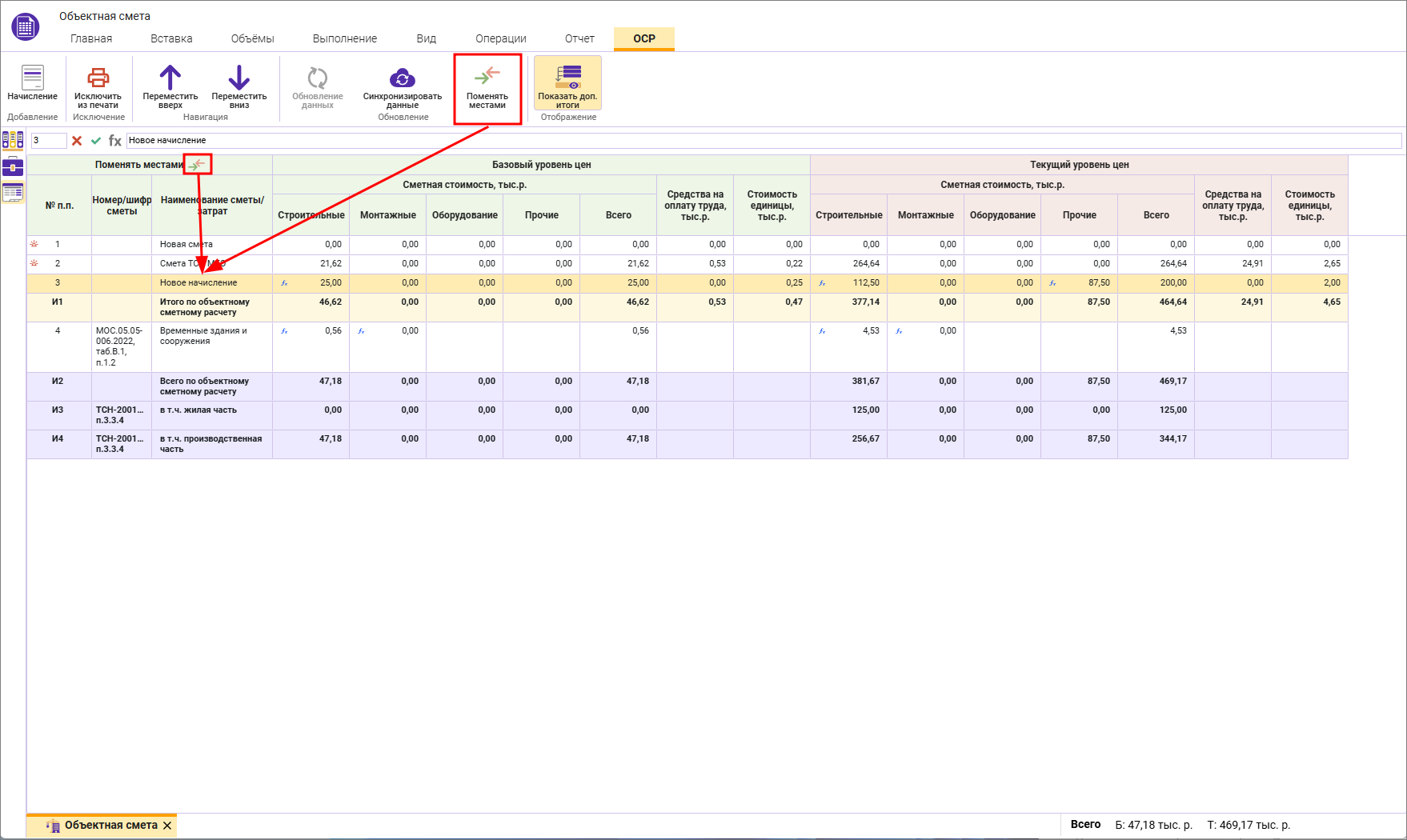 Сметный офис. Изменение наименований смет в объектной смете в разных уровнях цен