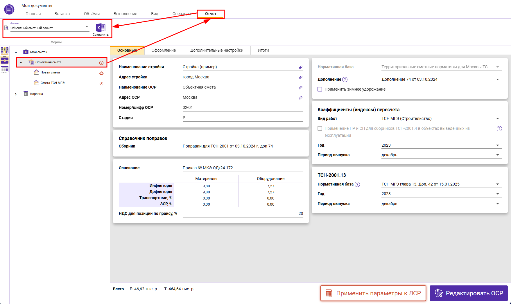 Объектная смета