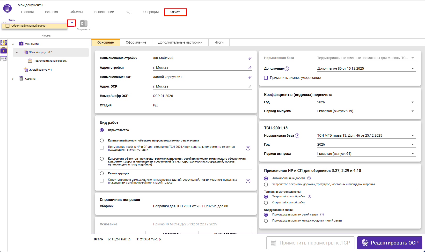 Сметный офис. Вкладка Отчет в окне Мои документы