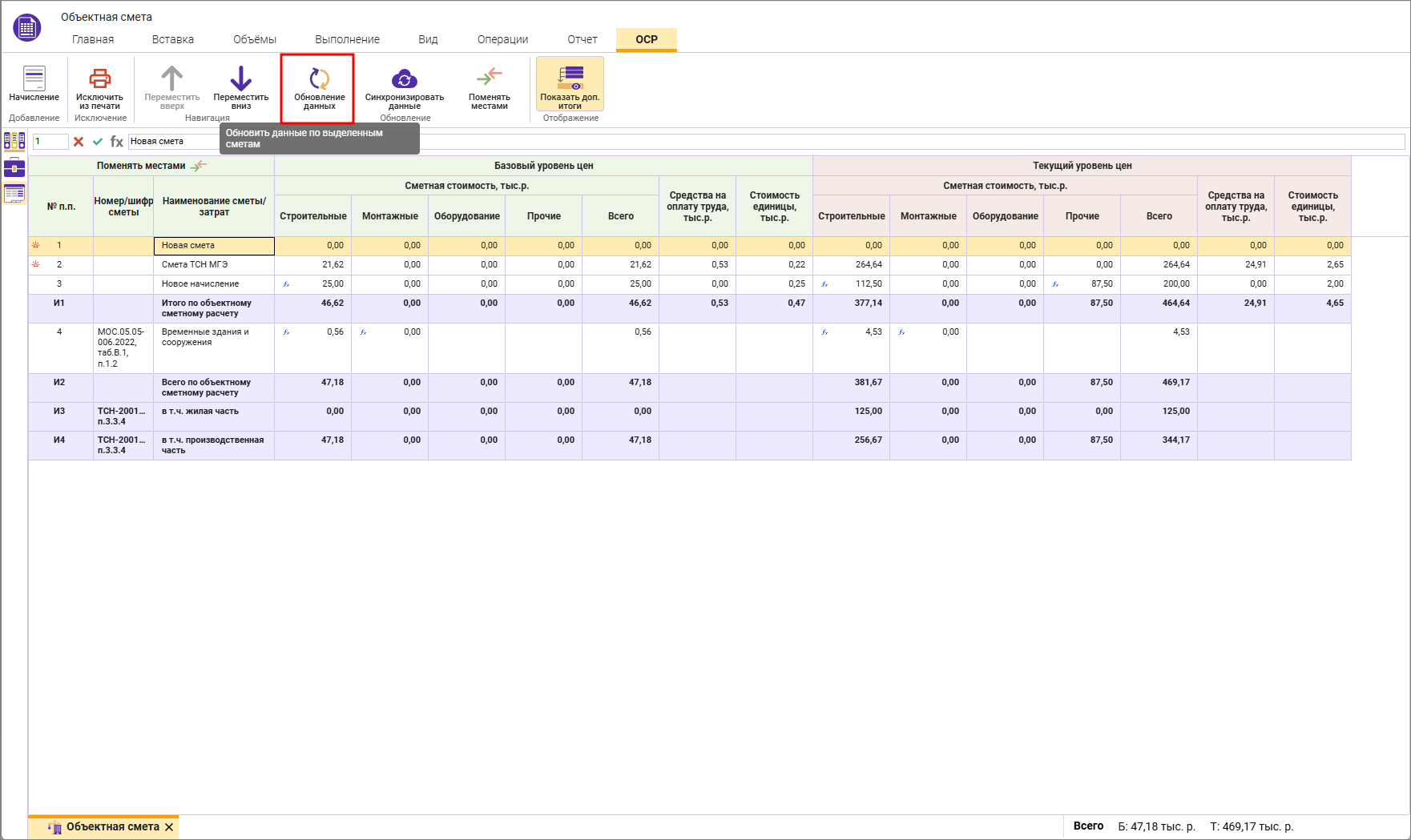 Сметный офис. Обновление данных в объектной смете