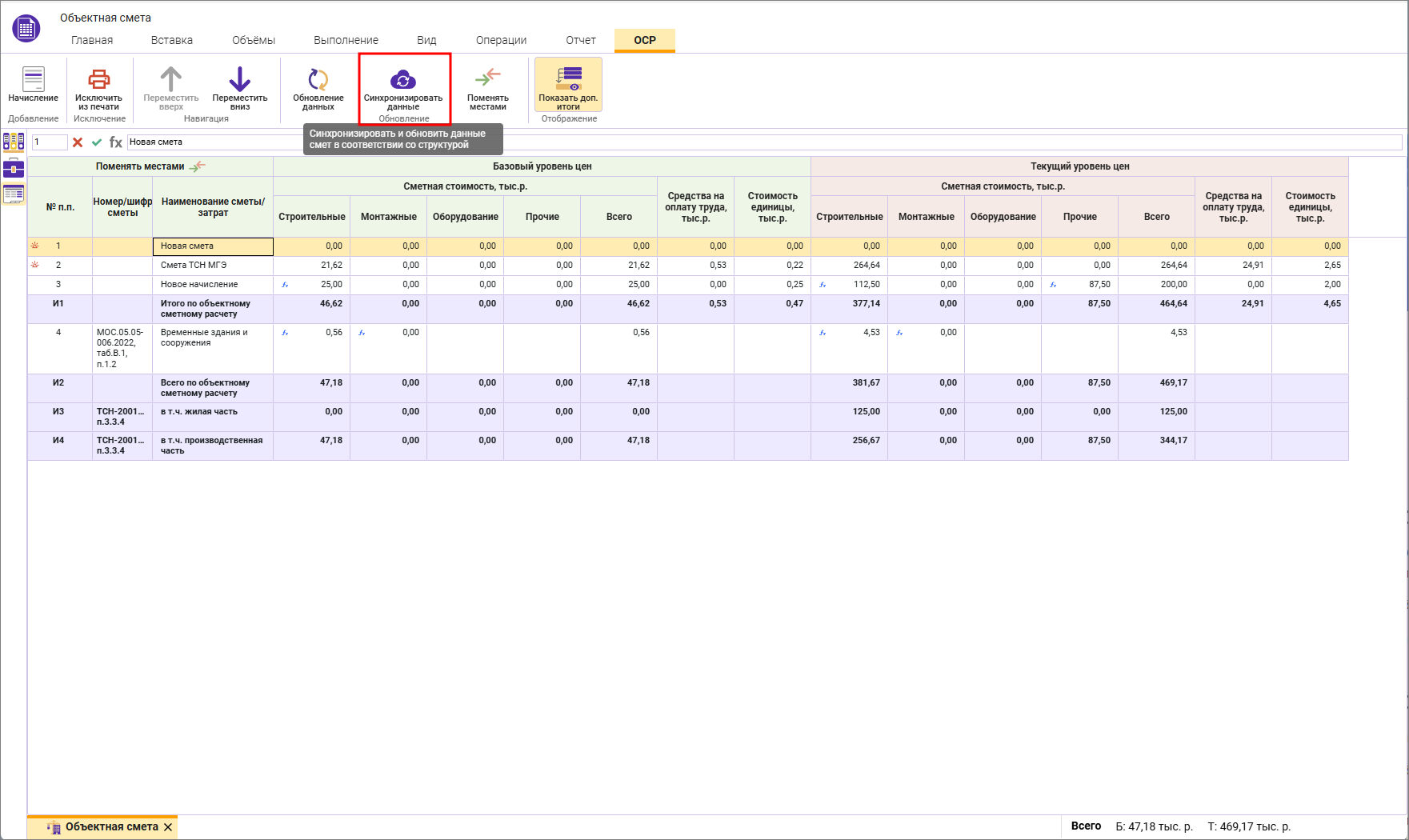 Сметный офис.Синхронизация данных в объектной смете