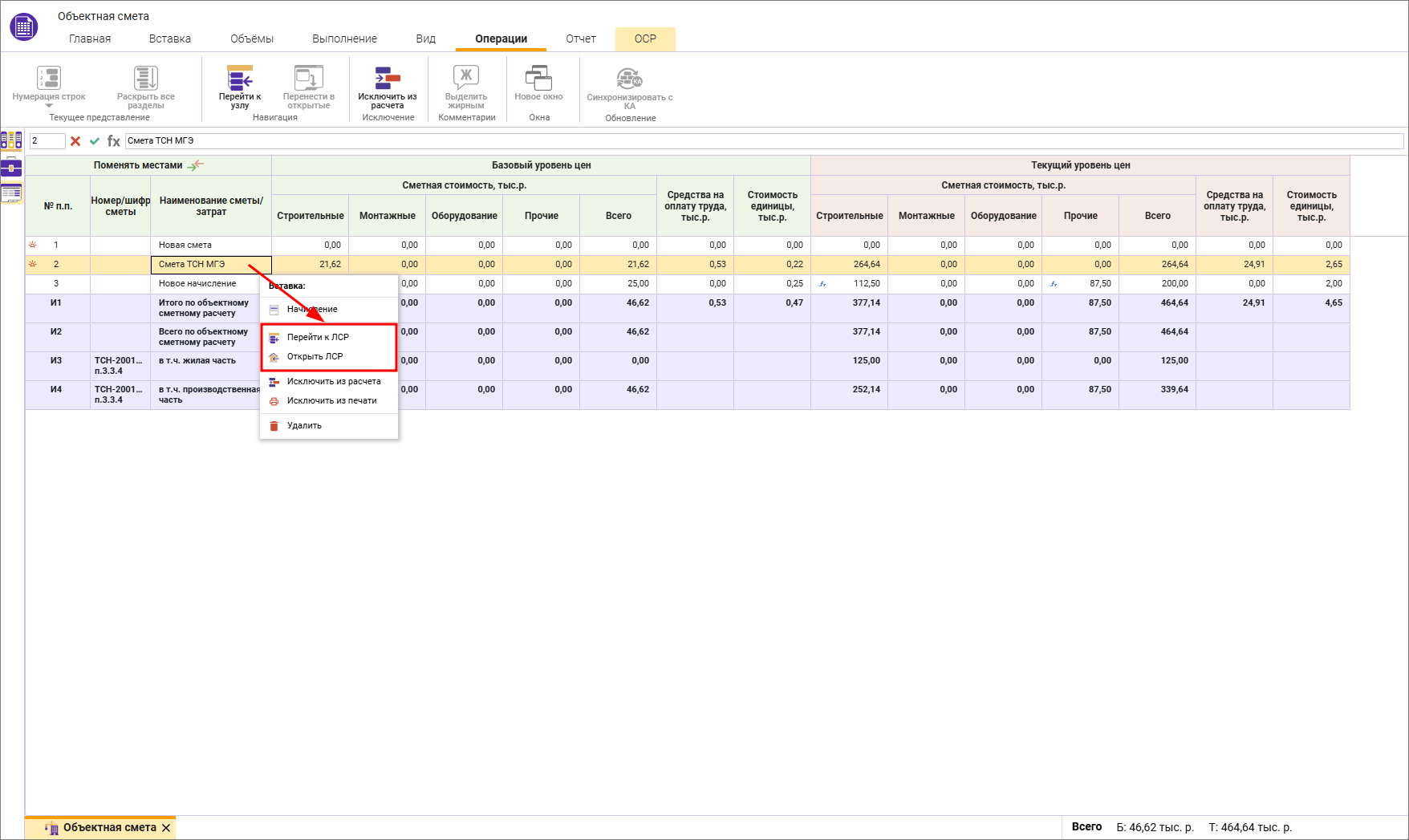 Сметный офис. Переход к локальной смете и ее открытие из объектной сметы