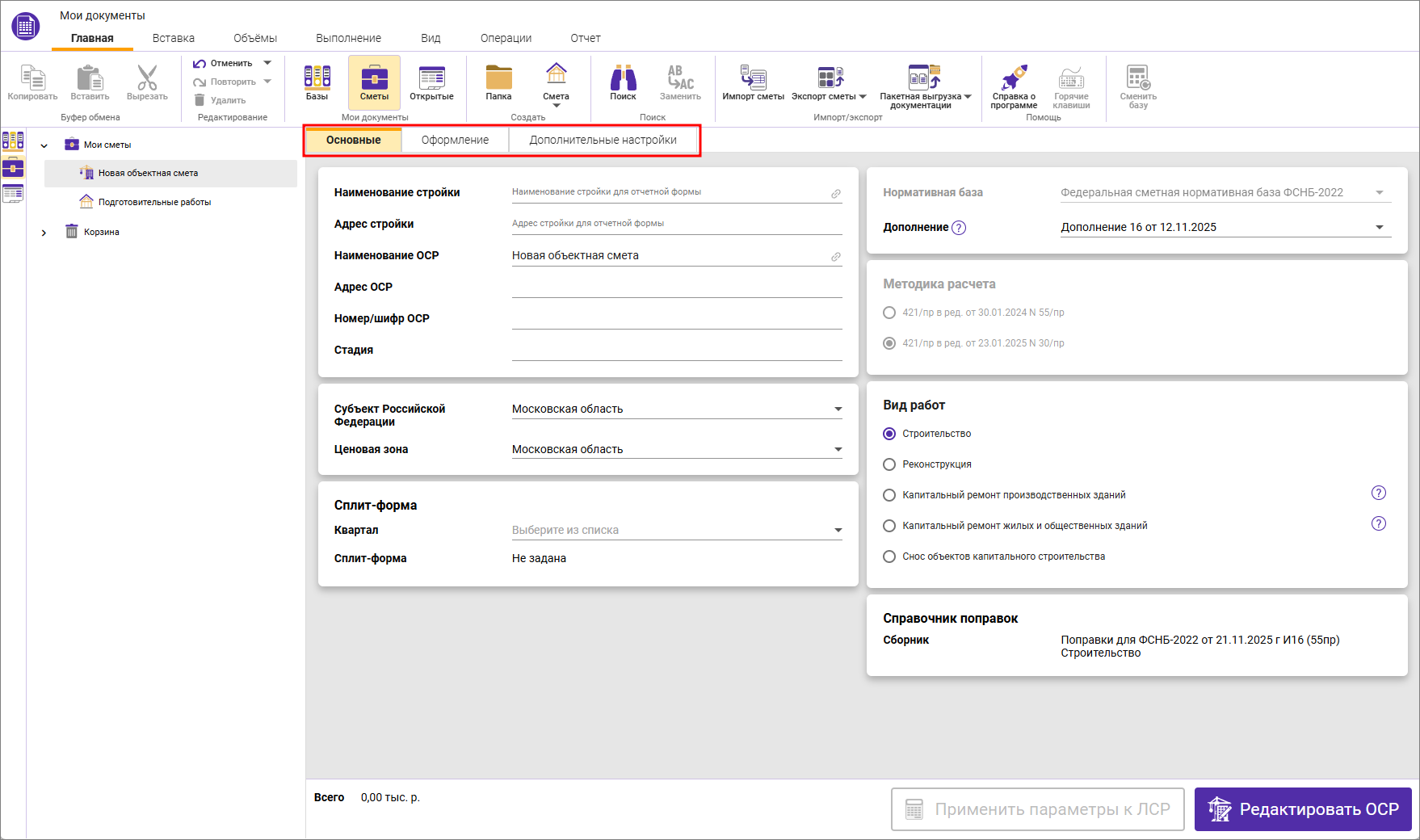 Сметный офис. Вкладки параметров объектной сметы ФСНБ-2022
