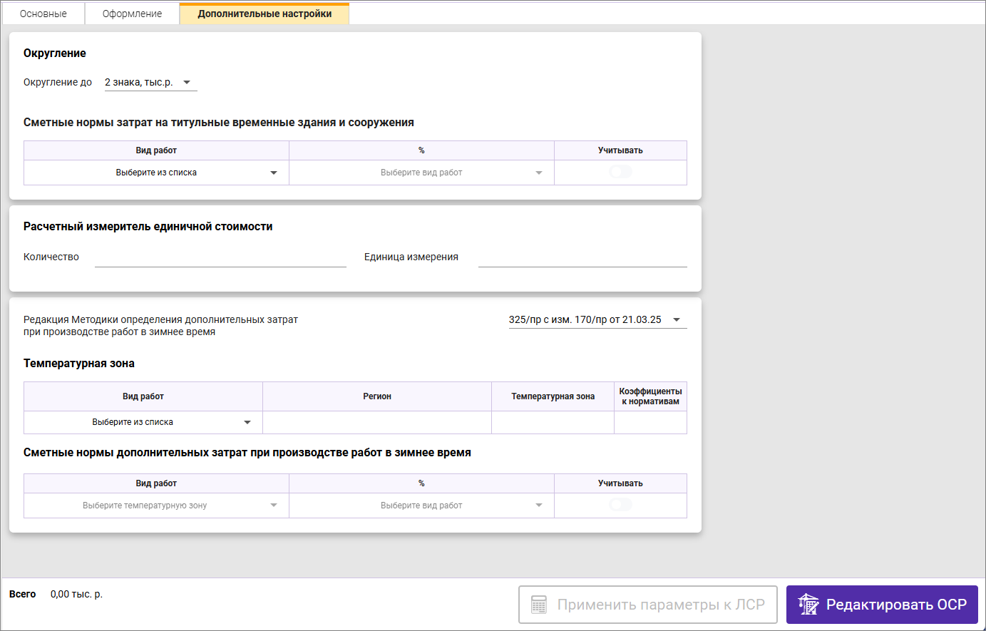 Сметный офис. Вкладка Дополнительные настройки ФСНБ-2022