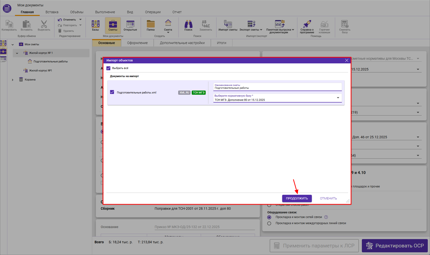 Сметный офис. Выбор смет и нормативной базы для импорта