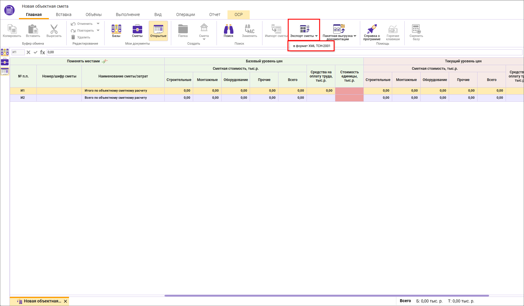 Сметный офис. Экспорт объектной сметы в формат XML МГЭ