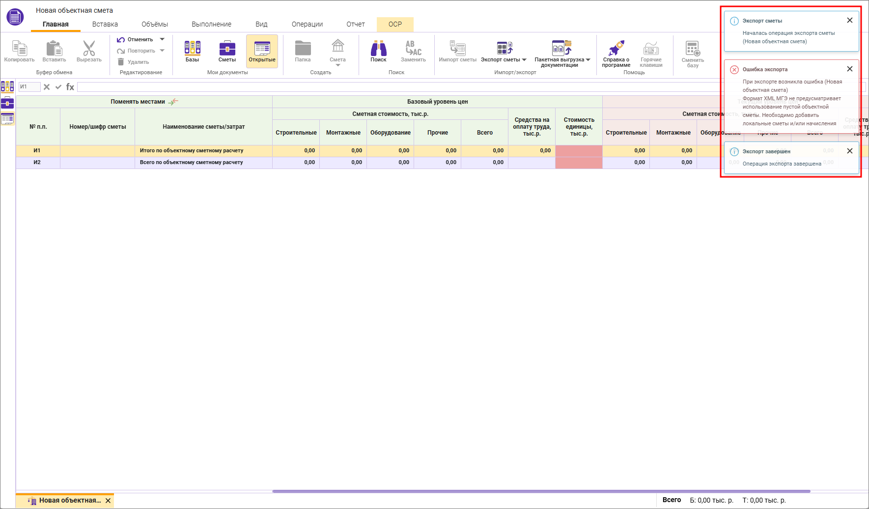 Сметный офис. Уведомление об экспорте с ошибкой