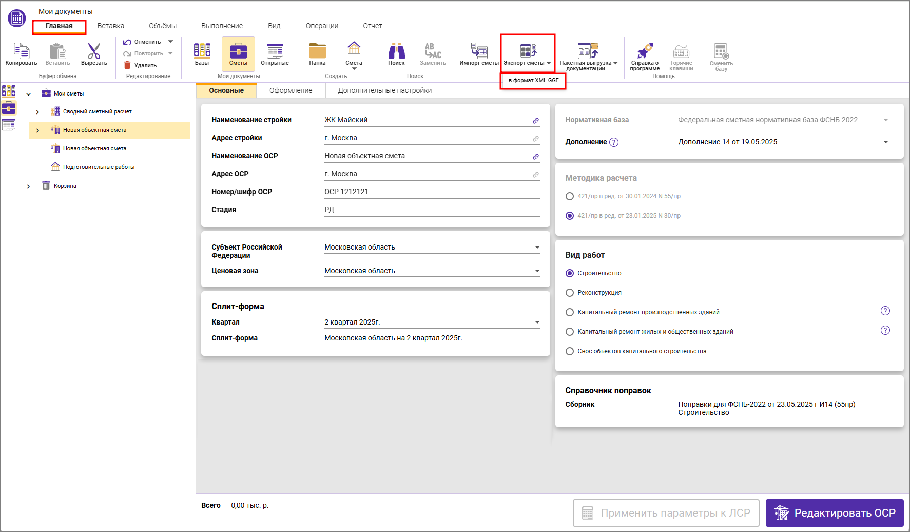 Сметный офис. Экспорт объектной сметы в формат XML ГГЭ