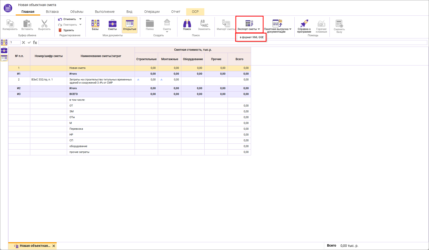 Сметный офис. Экспорт объектной сметы в формат XML ГГЭ