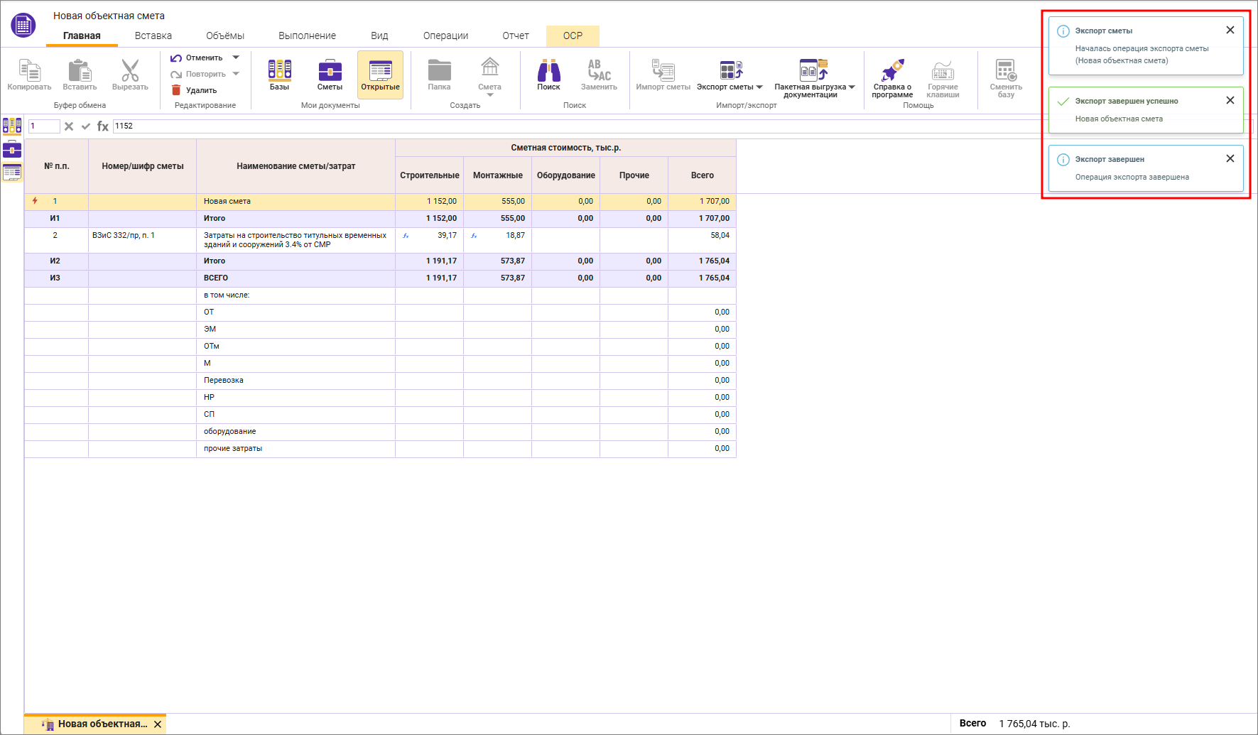 Сметный офис. Уведомления об экспорте в формат XML ГГЭ