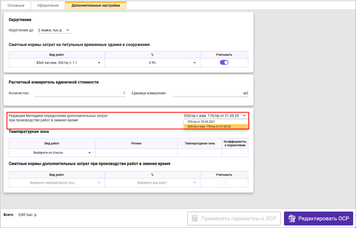 Сметный офис. Вкладка Дополнительные настройки. Выбор редакции методики определения дополнительных затрат при производстве работ в зимнее время ФСНБ-2022