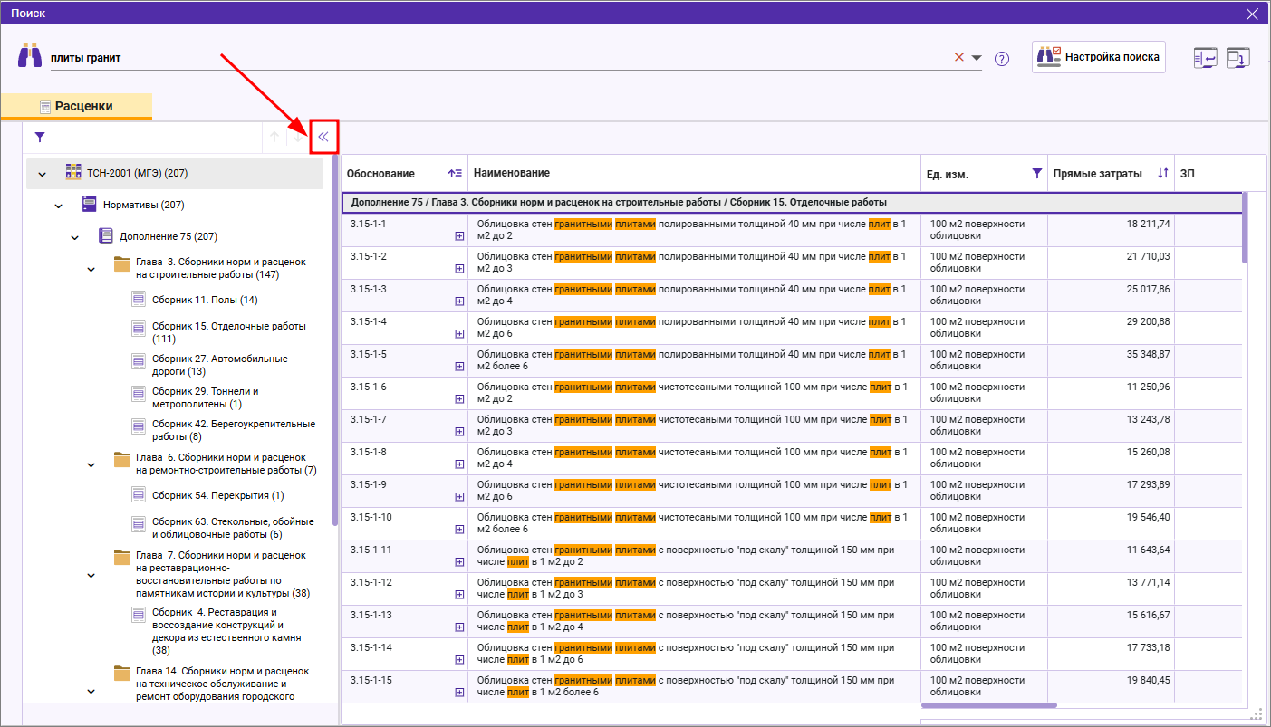 Сметный офис. Сворачивание панели Структура в режиме поиска нормативов