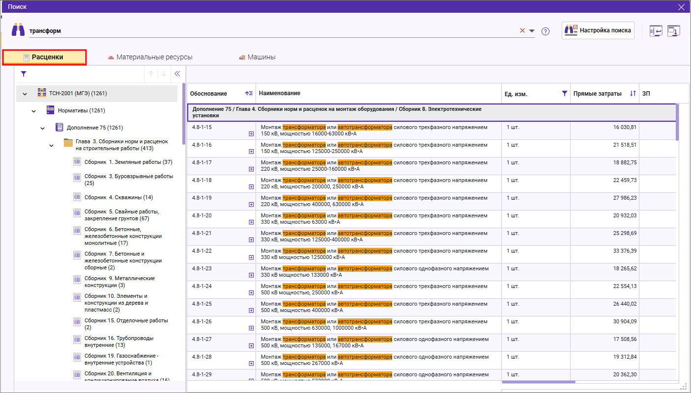 Сметный офис. Результаты поиска. Вкладка Расценки